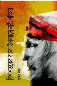 BIS SATAKER BANGLA UPPANYASHE NARI